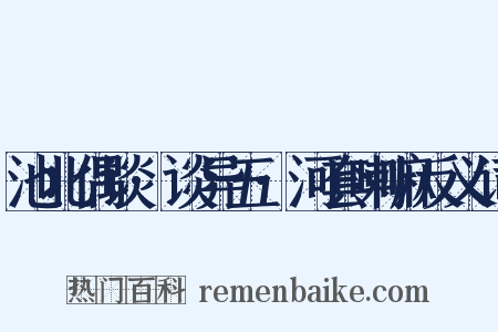 池北偶谈·谈异五·河套喇嘛反义词是什么意思的图片